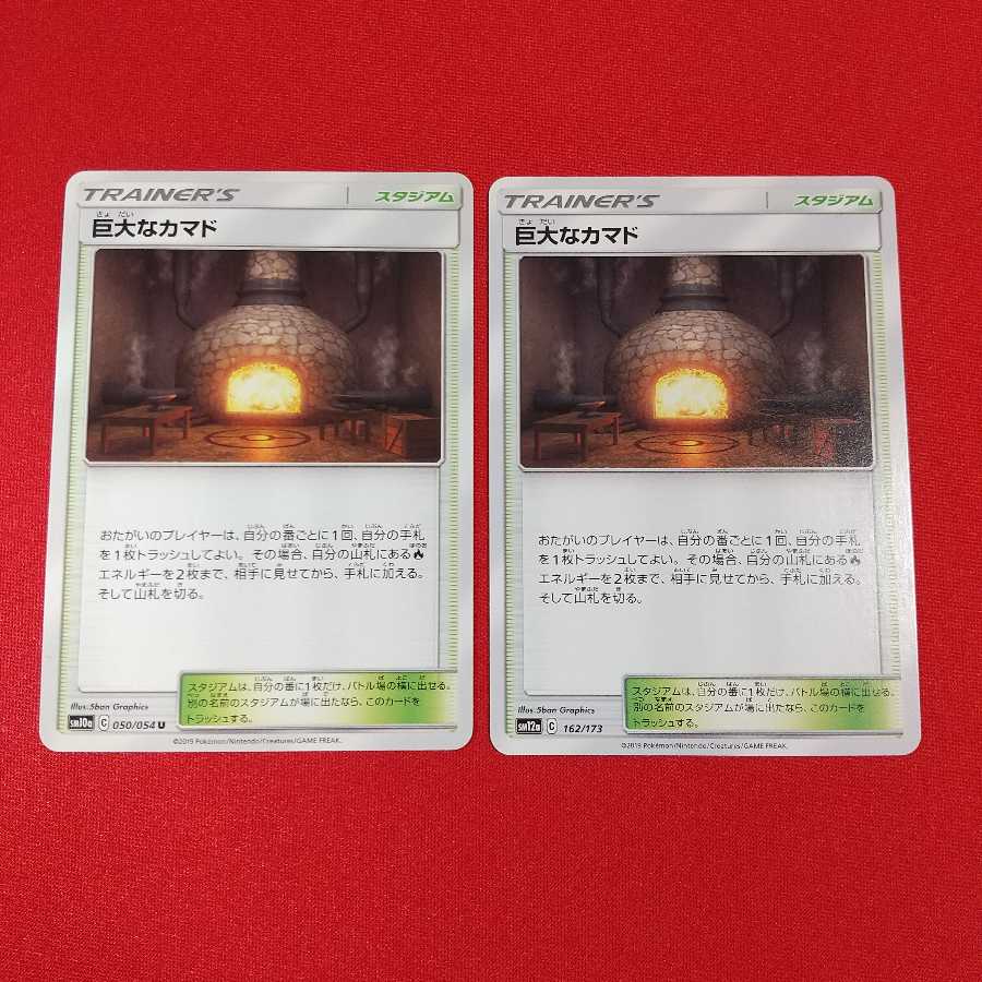 巨大なカマド U 2枚セット