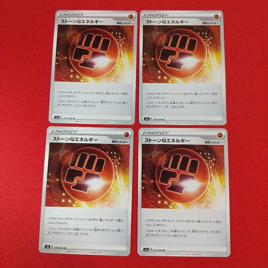 ストーン闘エネルギー U 4枚セット《渇望様専用》