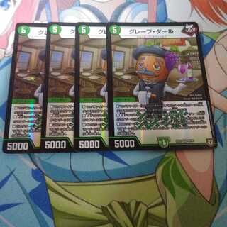 グレープ・ダール