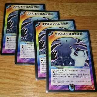 リアルとデスの大逆転