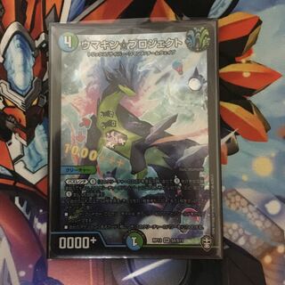 値下げ可能！ウマキン☆プロジェクト