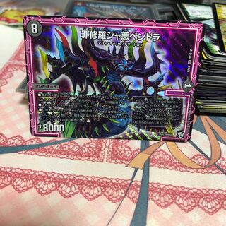 罪修羅ジャ悪ペンドラ