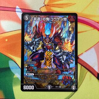 「非道」の鬼 ゴウケン齋