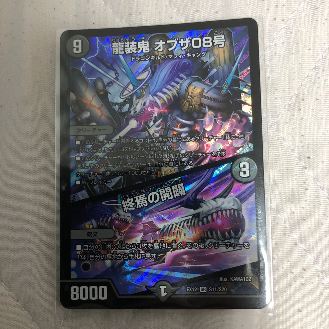 龍装鬼 オブザ08号｜終焉の開闢