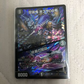 龍装鬼 オブザ08号｜終焉の開闢