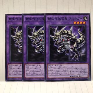 新生代化石竜　スカルガー　3枚　ノーマル　N マホ子