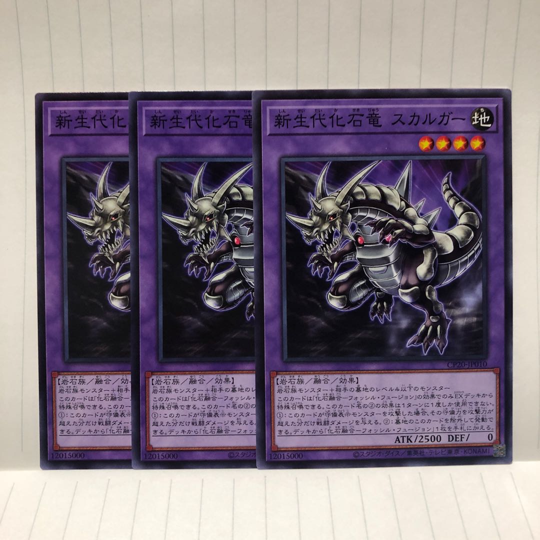 新生代化石竜　スカルガー　N ノーマル　3枚　マホ子