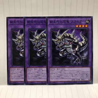 新生代化石竜　スカルガー　N ノーマル　3枚　マホ子