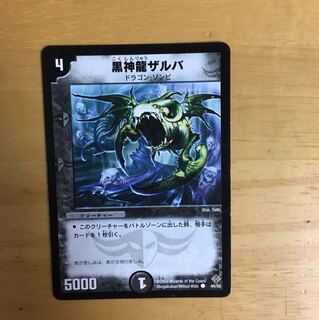 黒神龍ザルバ 1枚