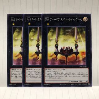 No.4 ゲート・オブ・ヌメロン　チャトゥヴァーリ　N ノーマル　3枚　マホ子