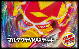 マルヤクデVMAXデッキ【ver1.0】{-}