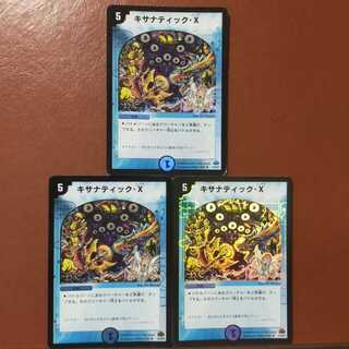 セット割引　キサナティック・X(H.C)