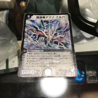 超神龍アブゾ・ドルバ