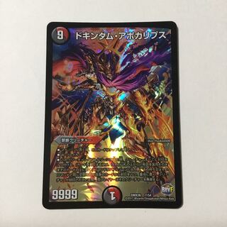 ドキンダム・アポカリプス