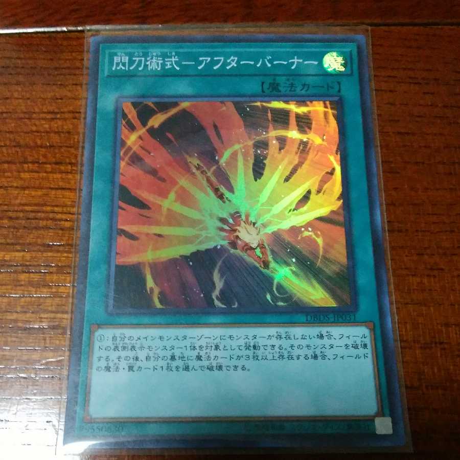 閃刀術式ーアフターバーナー DBDS-JP031