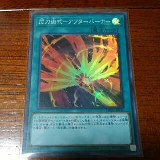 閃刀術式ーアフターバーナー DBDS-JP031