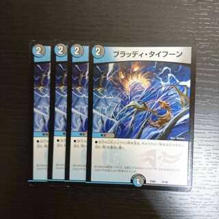 ブラッディ・タイフーン