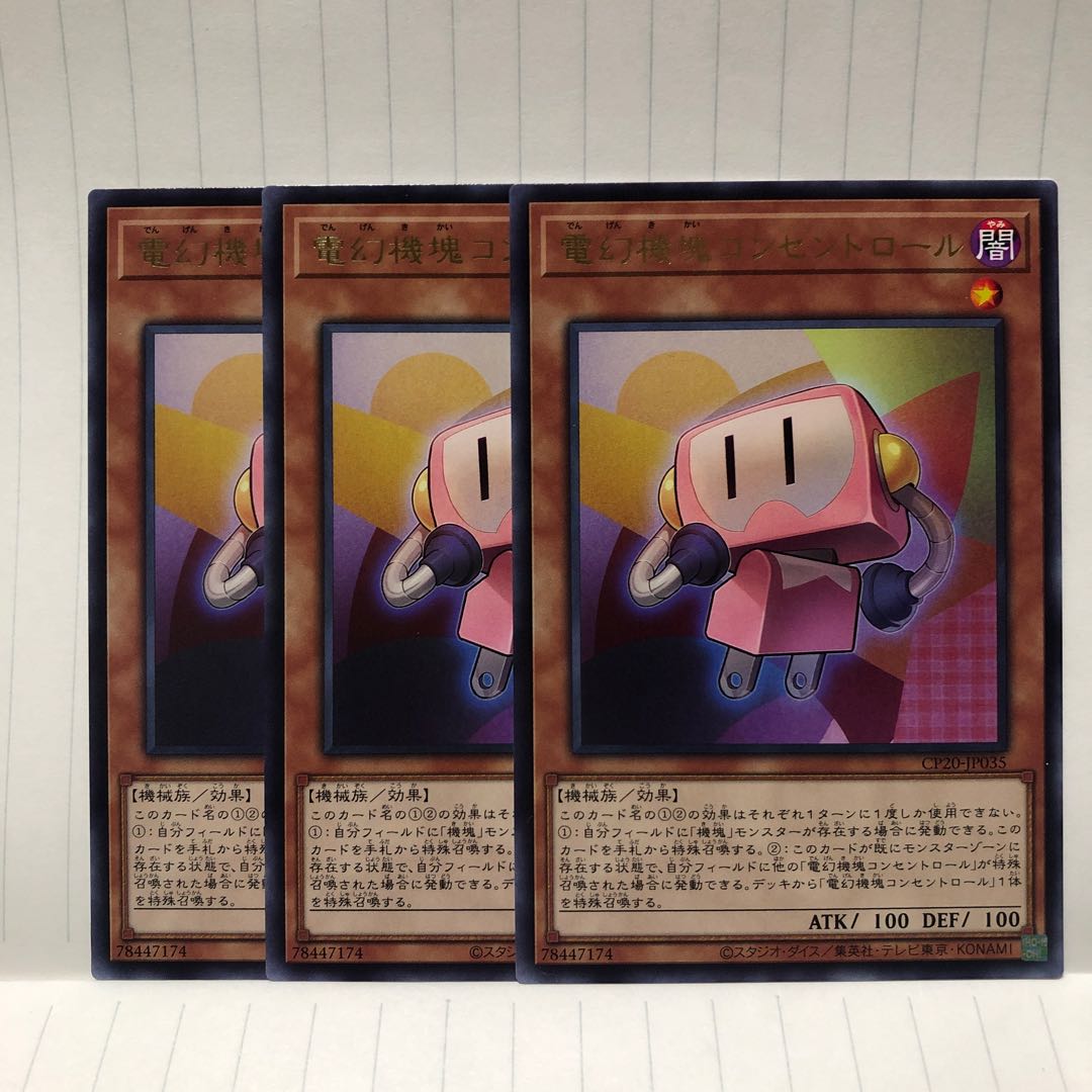 電幻機塊コンセントロール　レア　3枚　R マホ子