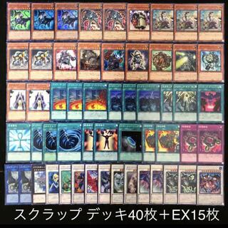 遊戯王 スクラップ デッキ40枚 EX15枚 構築済み シンクロ リンク