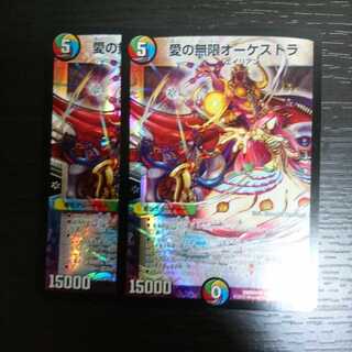 愛の無限オーケストラ