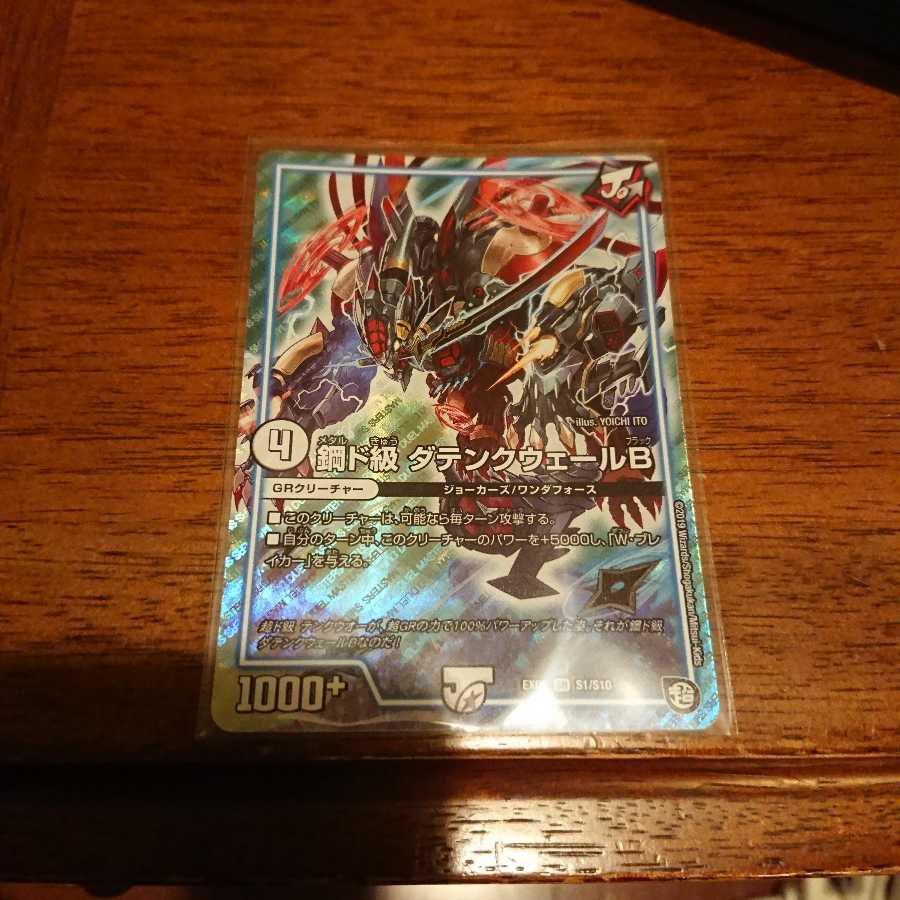 鋼ド級 ダテンクウェールB SR