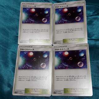 ポケカウルトラスペース4枚セット！