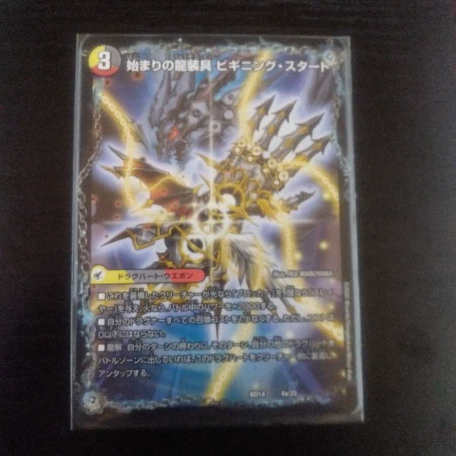 始まりの龍装具ビギニング・スタート/終わりの天魔龍ファイナル・ジ・エンド