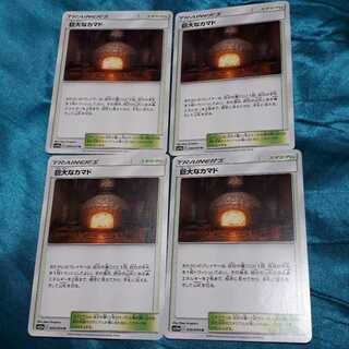 ポケカ巨大なカマド4枚セット！