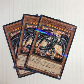 レッドアイズ・ダークネスメタルドラゴン