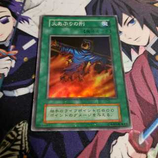 火あぶりの刑　印刷ズレ