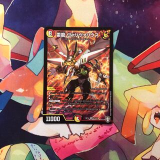 雷龍ヴァリヴァリウス