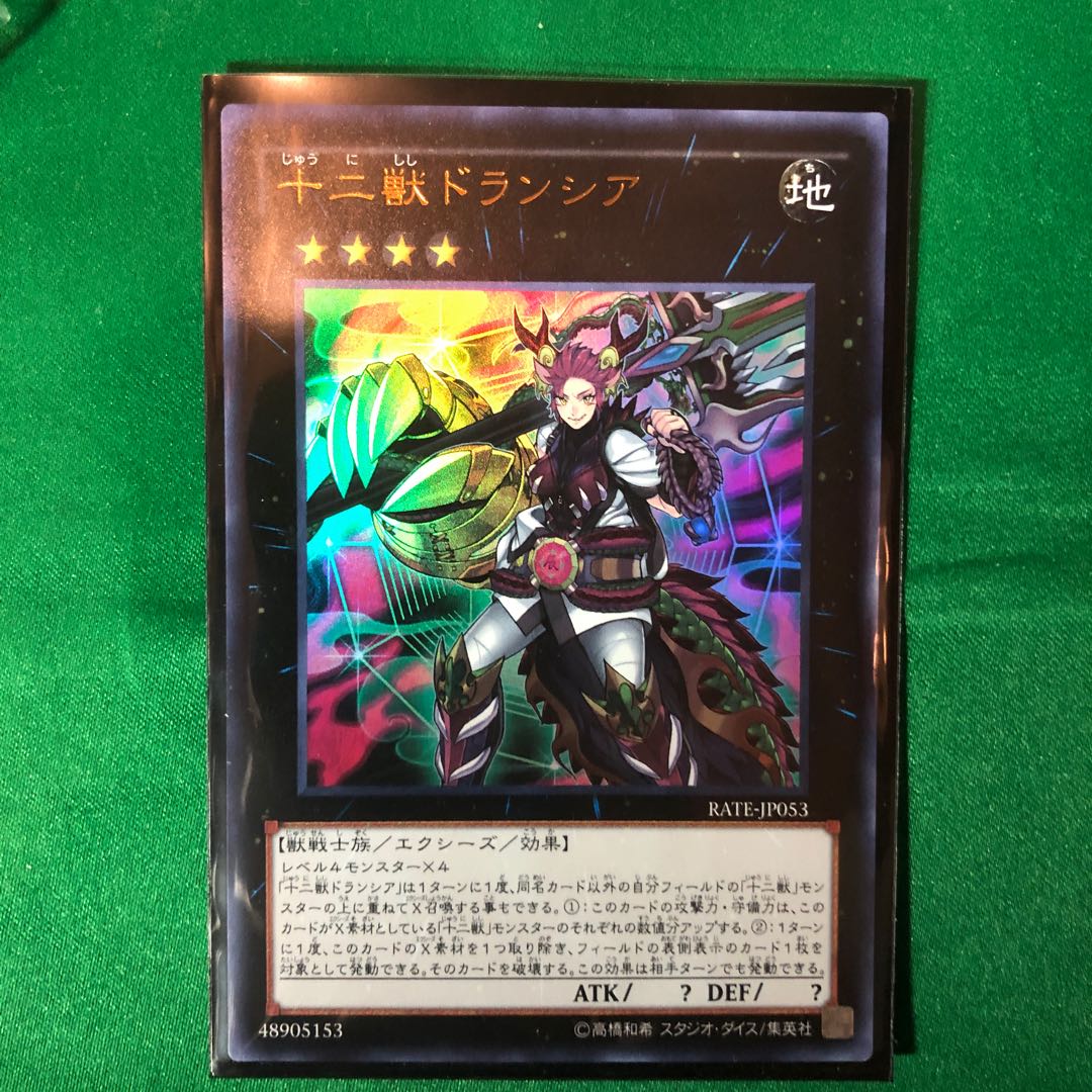 遊戯王　十二獣ドランシア UR 1枚　ウルトラレア