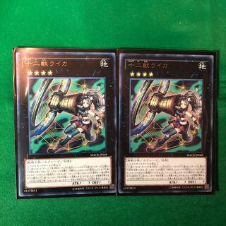 遊戯王　十二獣ライカ R 2枚　字レア