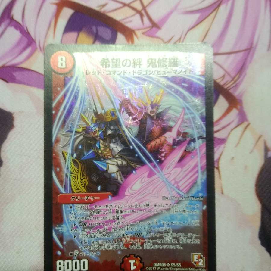 希望の絆 鬼修羅