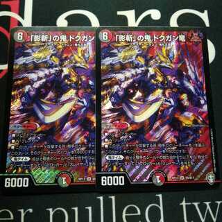 「影斬」の鬼 ドクガン竜 2枚