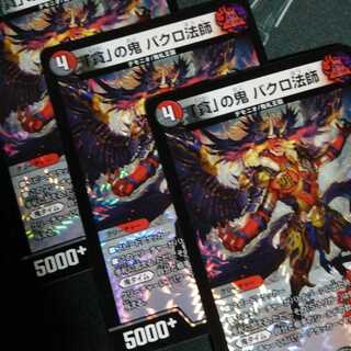 「貪」の鬼 バクロ法師 3枚