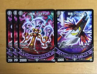 堕魔グリギャン 3枚 堕魔グリナイブ 1枚 3枚