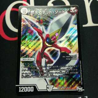 燃えるデット・ソード 1枚