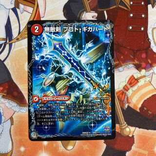 無敵剣 プロト・ギガハート｜最強龍 オウギンガ・ゼロ