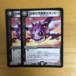 白骨の守護者ホネンビー 2枚
