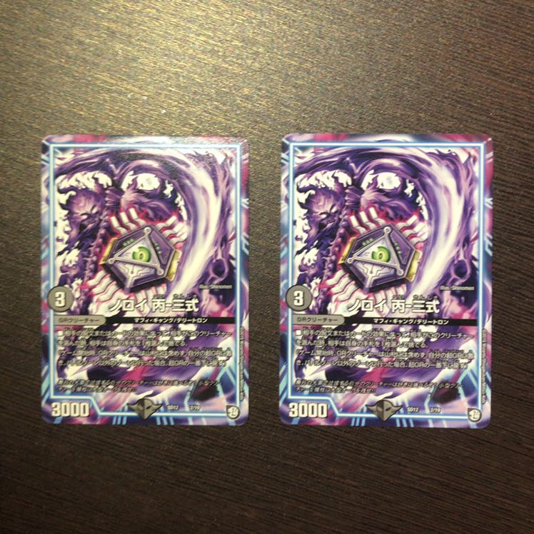 ノロイ 丙-三式