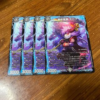 最終龍覇ボロフ　4枚