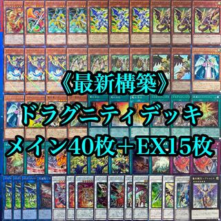 遊戯王 最新構築 《ドラグニティデッキ》40枚＋EX15枚