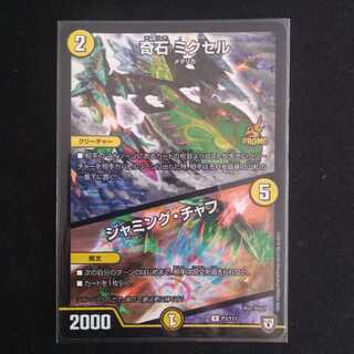 奇石 ミクセル／ジャミング・チャフ

プロモ