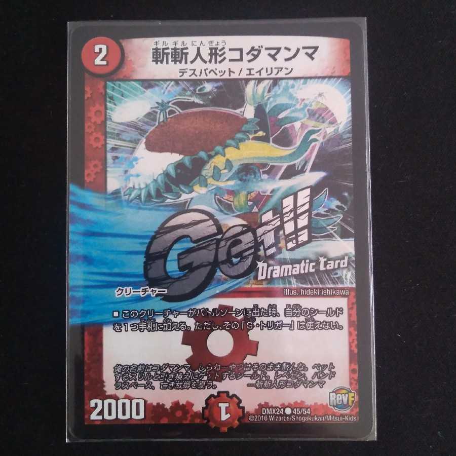 斬斬人形コダマンマ(Dramatic Card)
