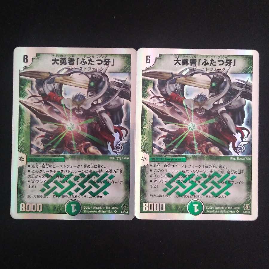 大勇者「ふたつ牙」　２枚