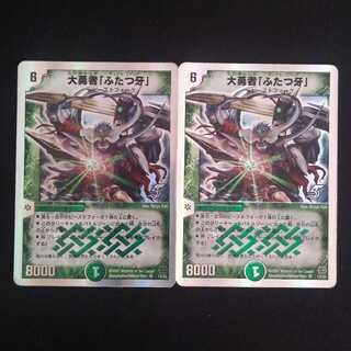 大勇者「ふたつ牙」　２枚