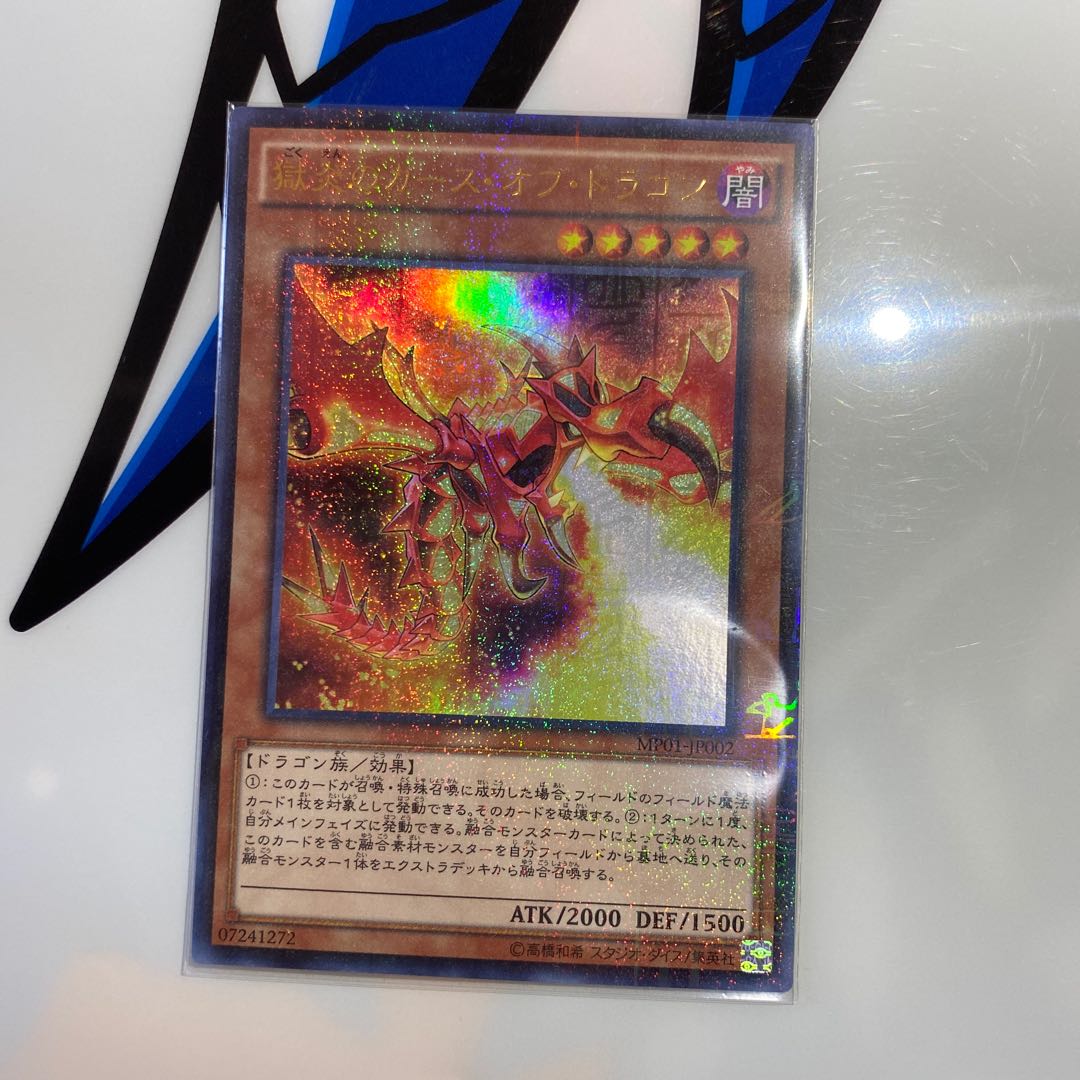 獄炎のカース・オブ・ドラゴン