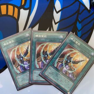 螺旋槍殺 レア3枚