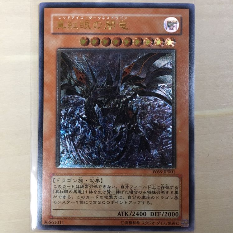 真紅眼の闇竜 レリーフ 美品